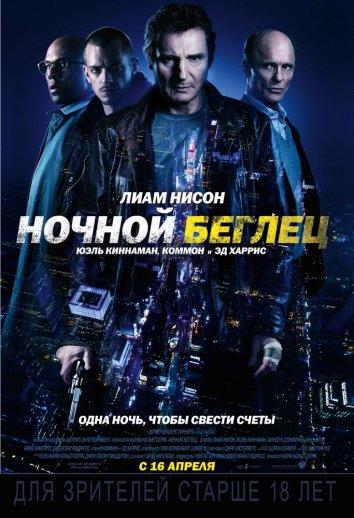 Фильм Ночной беглец 2015 года смотреть онлайн с Лиамом Нисоном и Дженезис Родригез