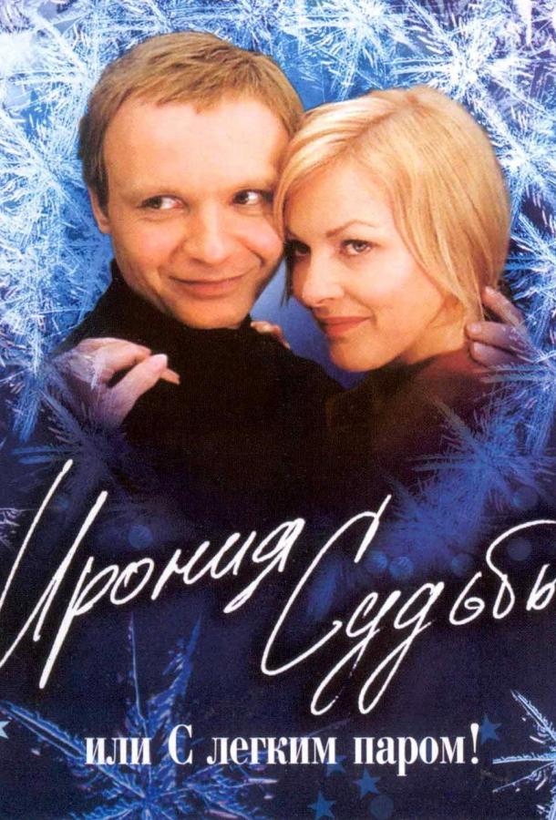 Фильм Ирония судьбы, или С легким паром! 1975 смотреть онлайн