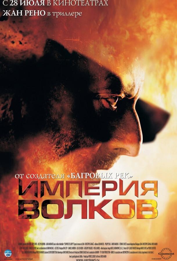 Фильм Империя волков (2005) смотреть онлайн в качестве FHD
