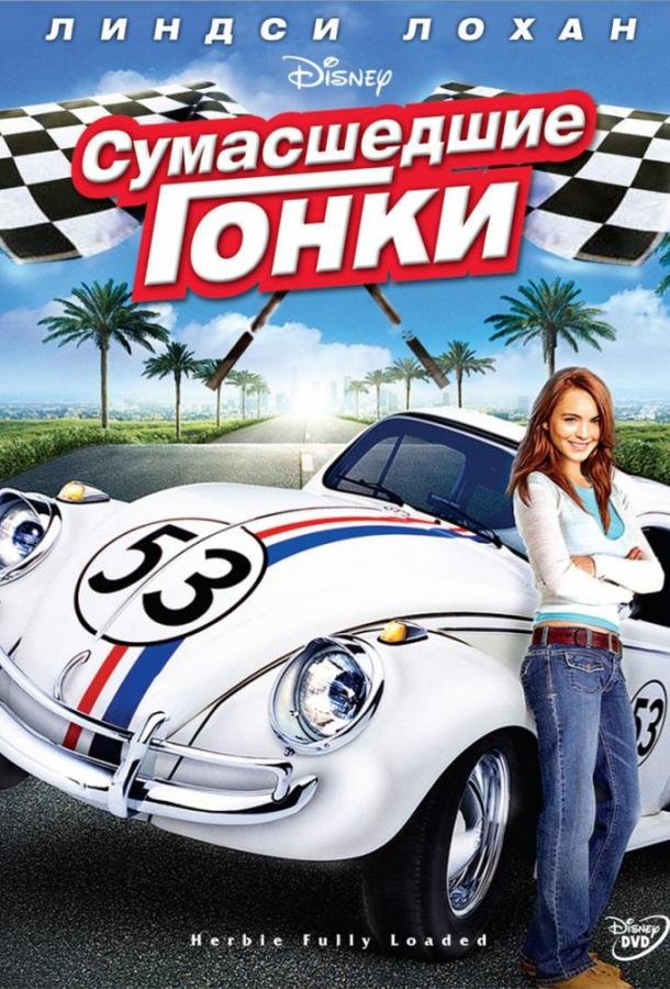 Фильм Сумасшедшие гонки 2005 года смотреть онлайн